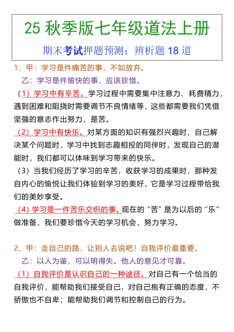 七年级上册道法期末常考辨析题18道-梧桐生花