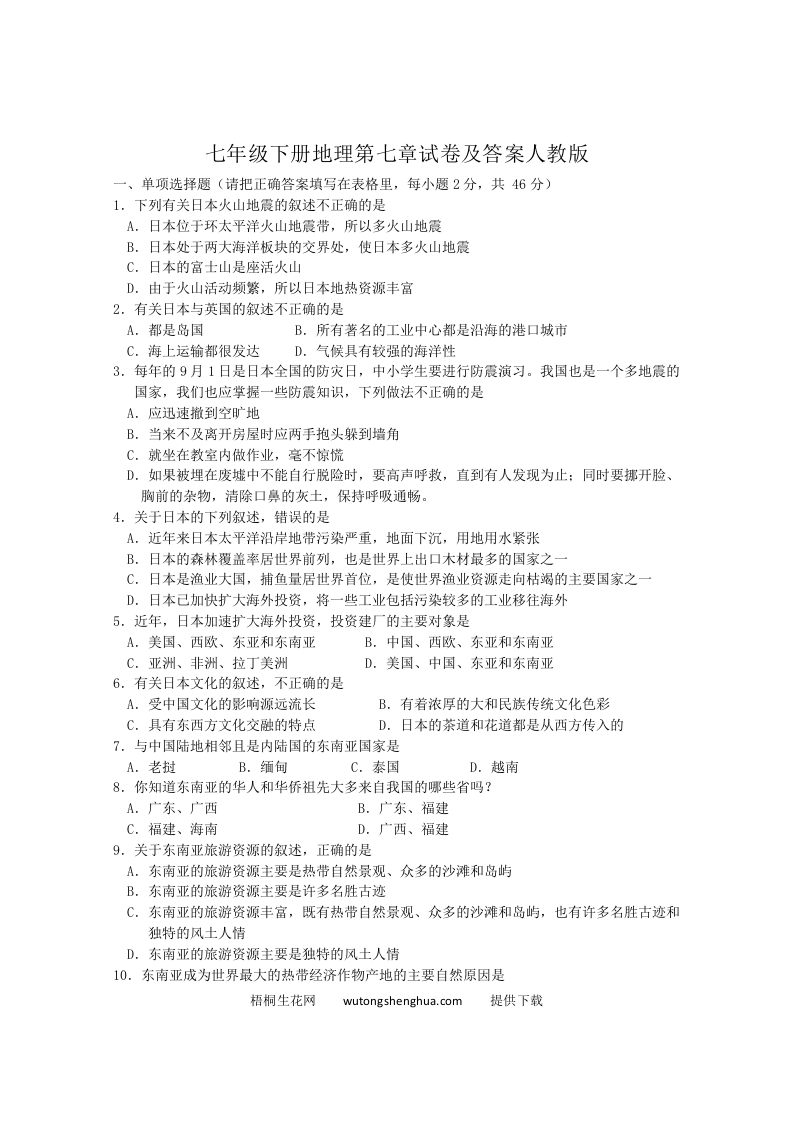 七年级下册地理第七章试卷及答案人教版(Word版)-梧桐生花