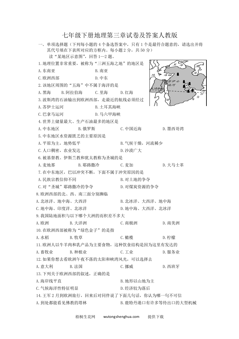 七年级下册地理第三章试卷及答案人教版(Word版)-梧桐生花