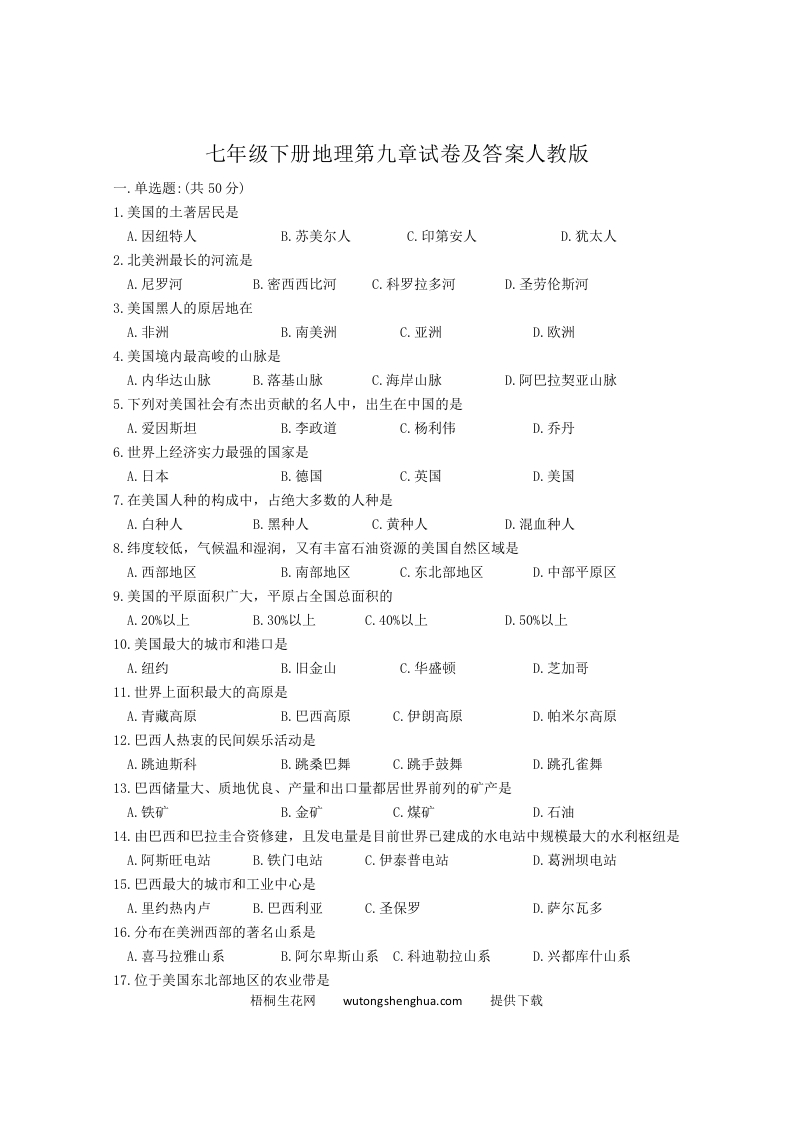 七年级下册地理第九章试卷及答案人教版(Word版)-梧桐生花