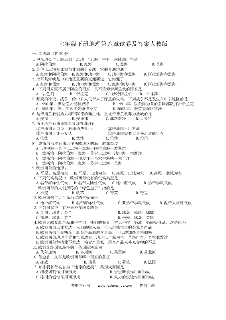 七年级下册地理第八章试卷及答案人教版(Word版)-梧桐生花