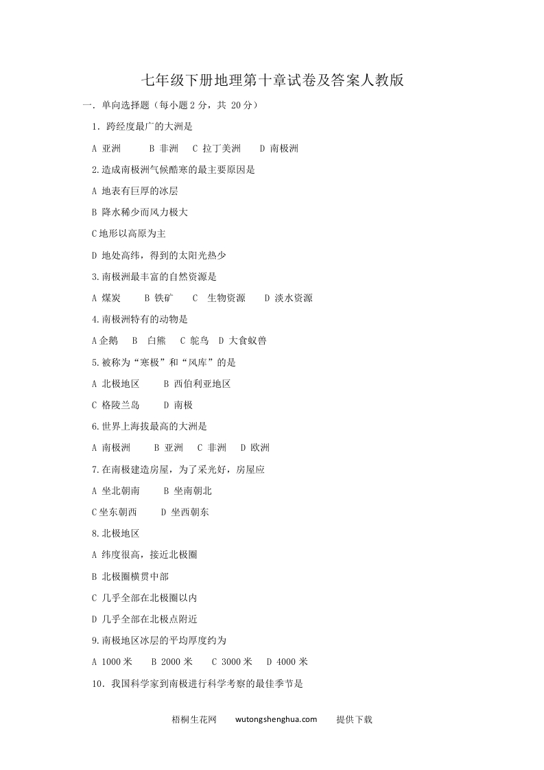 七年级下册地理第十章试卷及答案人教版(Word版)-梧桐生花