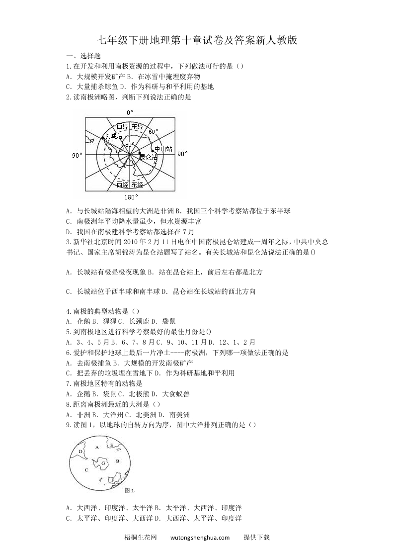 七年级下册地理第十章试卷及答案新人教版(Word版)-梧桐生花