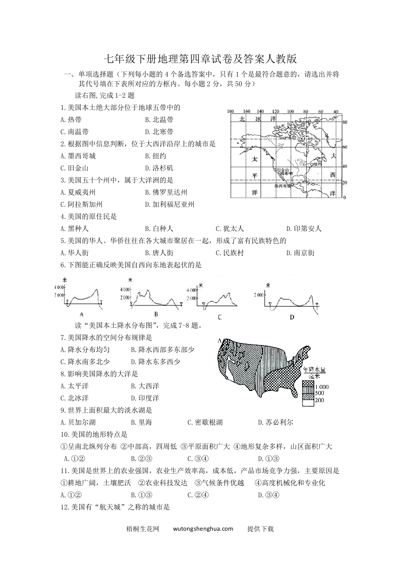 七年级下册地理第四章试卷及答案人教版(Word版)-梧桐生花