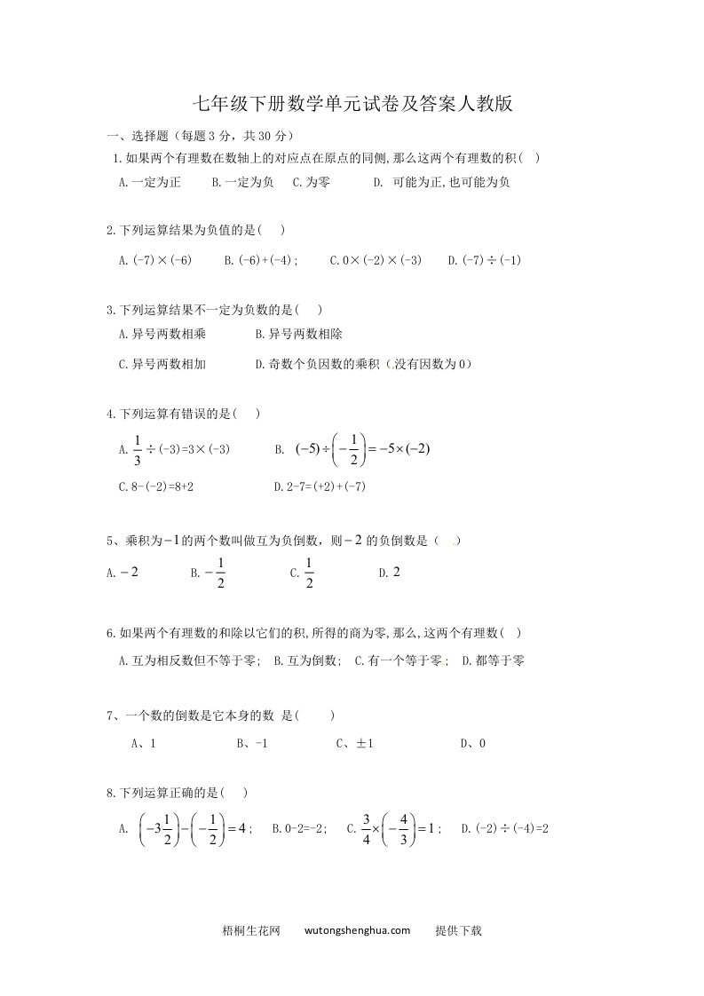 七年级下册数学单元试卷及答案人教版(Word版)-梧桐生花