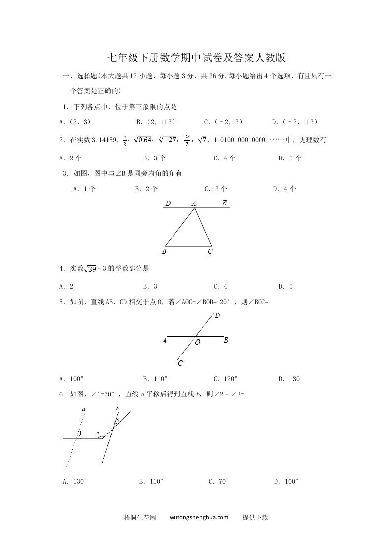 七年级下册数学期中试卷及答案人教版(Word版)-梧桐生花