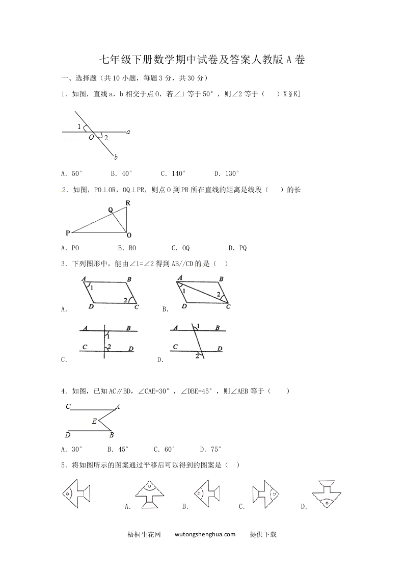 七年级下册数学期中试卷及答案人教版A卷(Word版)-梧桐生花