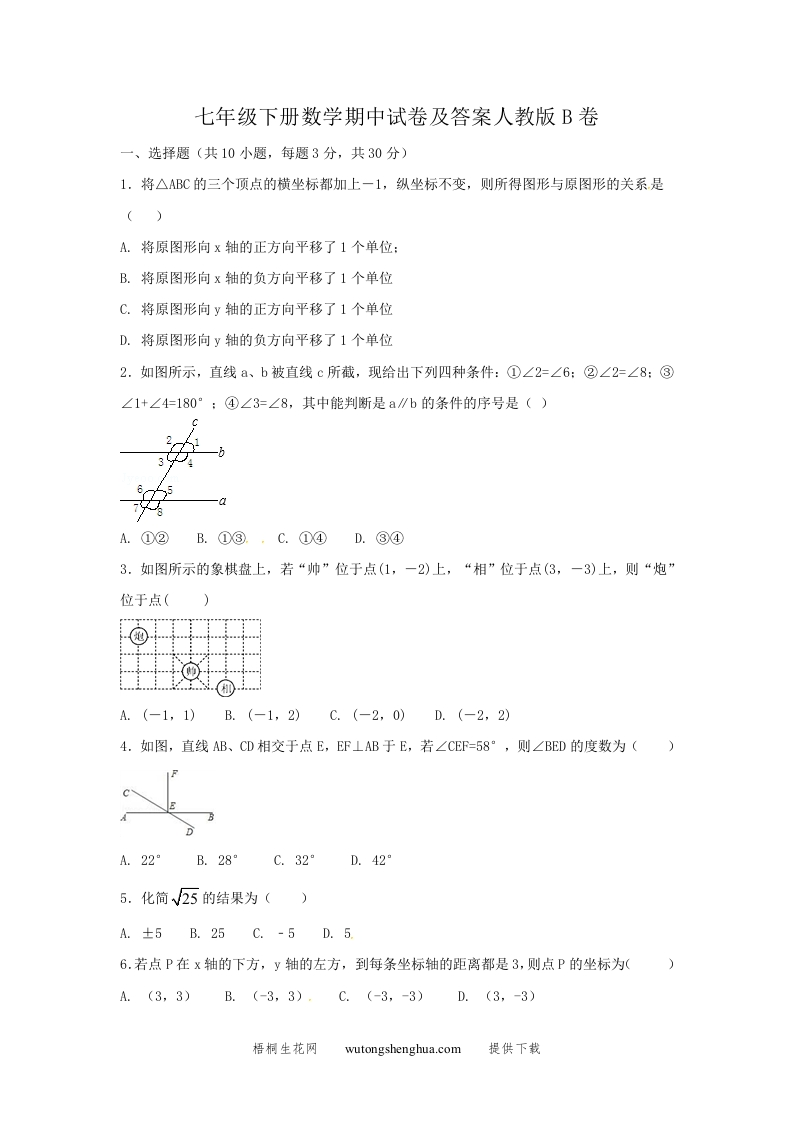 七年级下册数学期中试卷及答案人教版B卷(Word版)-梧桐生花