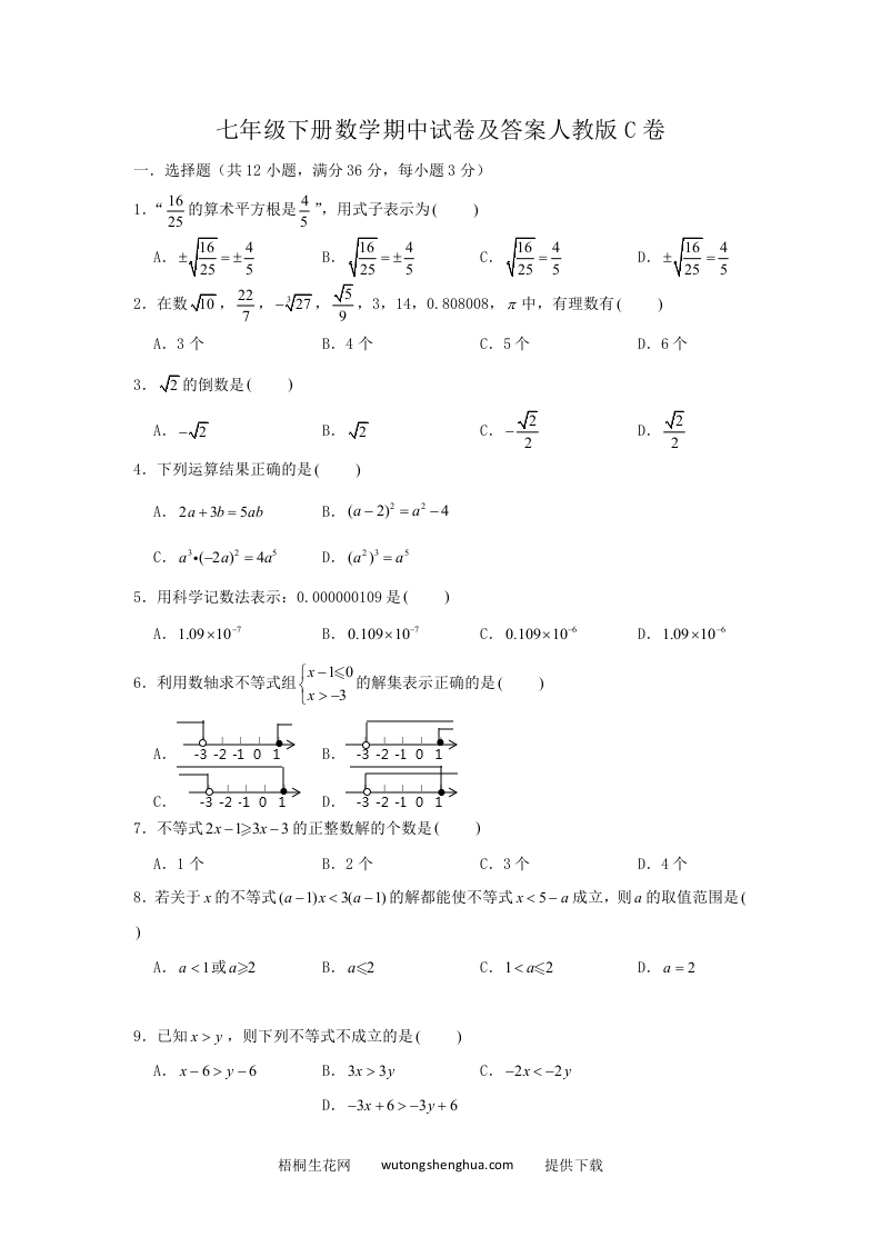 七年级下册数学期中试卷及答案人教版C卷(Word版)-梧桐生花