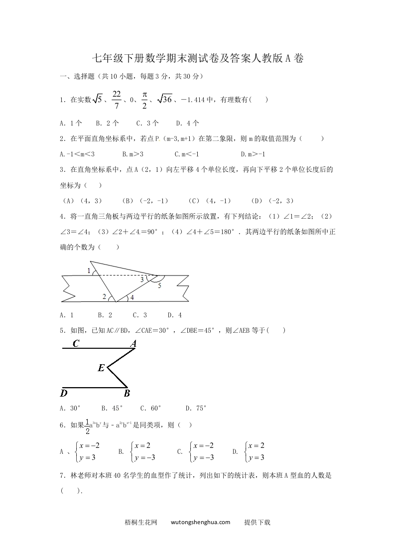 七年级下册数学期末测试卷及答案人教版A卷(Word版)-梧桐生花