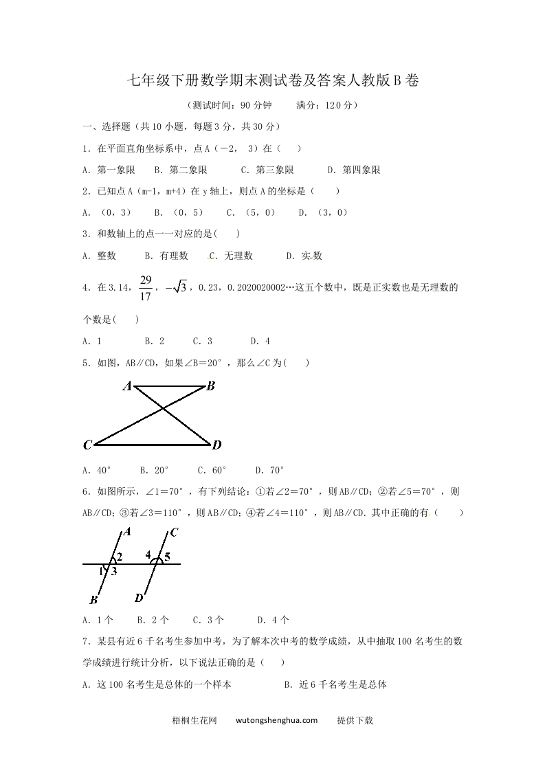 七年级下册数学期末测试卷及答案人教版B卷(Word版)-梧桐生花