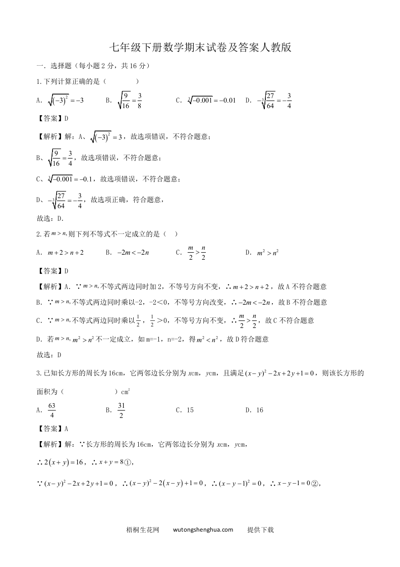七年级下册数学期末试卷及答案人教版(Word版)-梧桐生花
