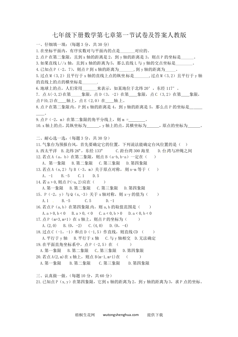 七年级下册数学第七章第一节试卷及答案人教版(Word版)-梧桐生花