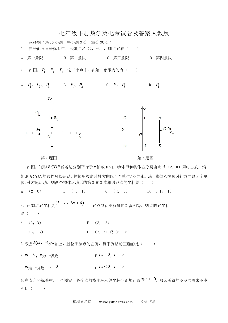 七年级下册数学第七章试卷及答案人教版(Word版)-梧桐生花