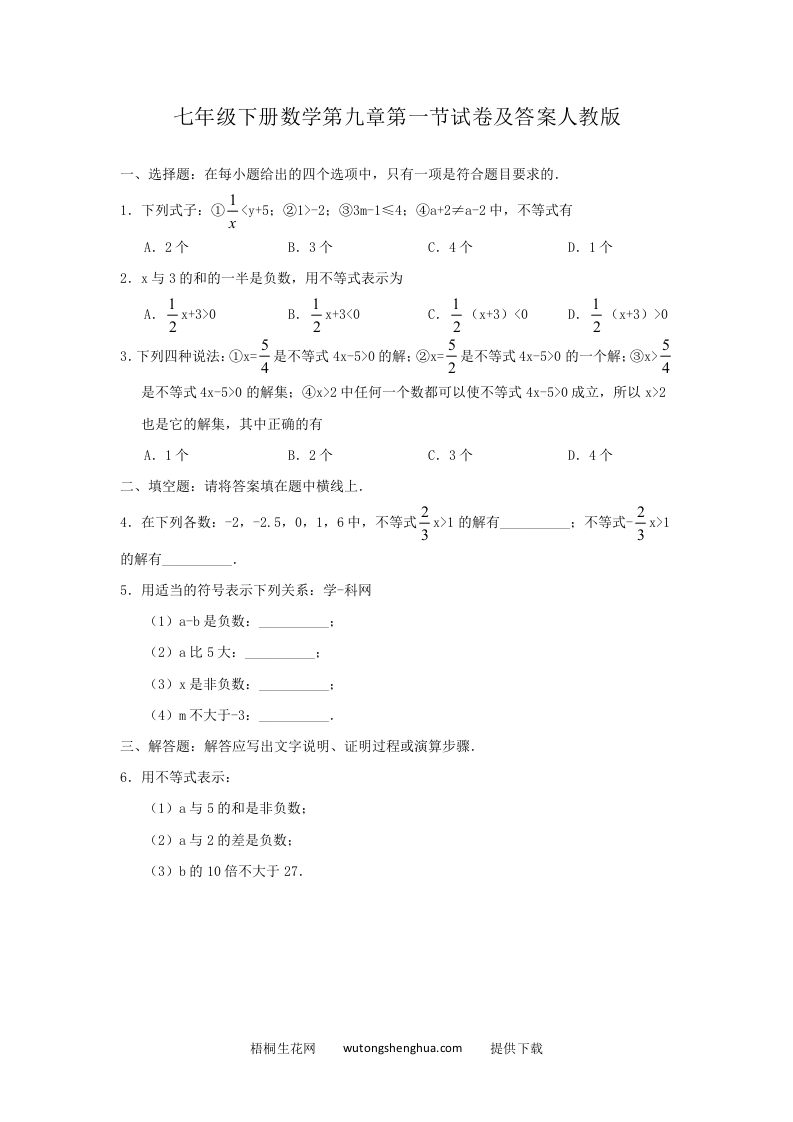 七年级下册数学第九章第一节试卷及答案人教版(Word版)-梧桐生花