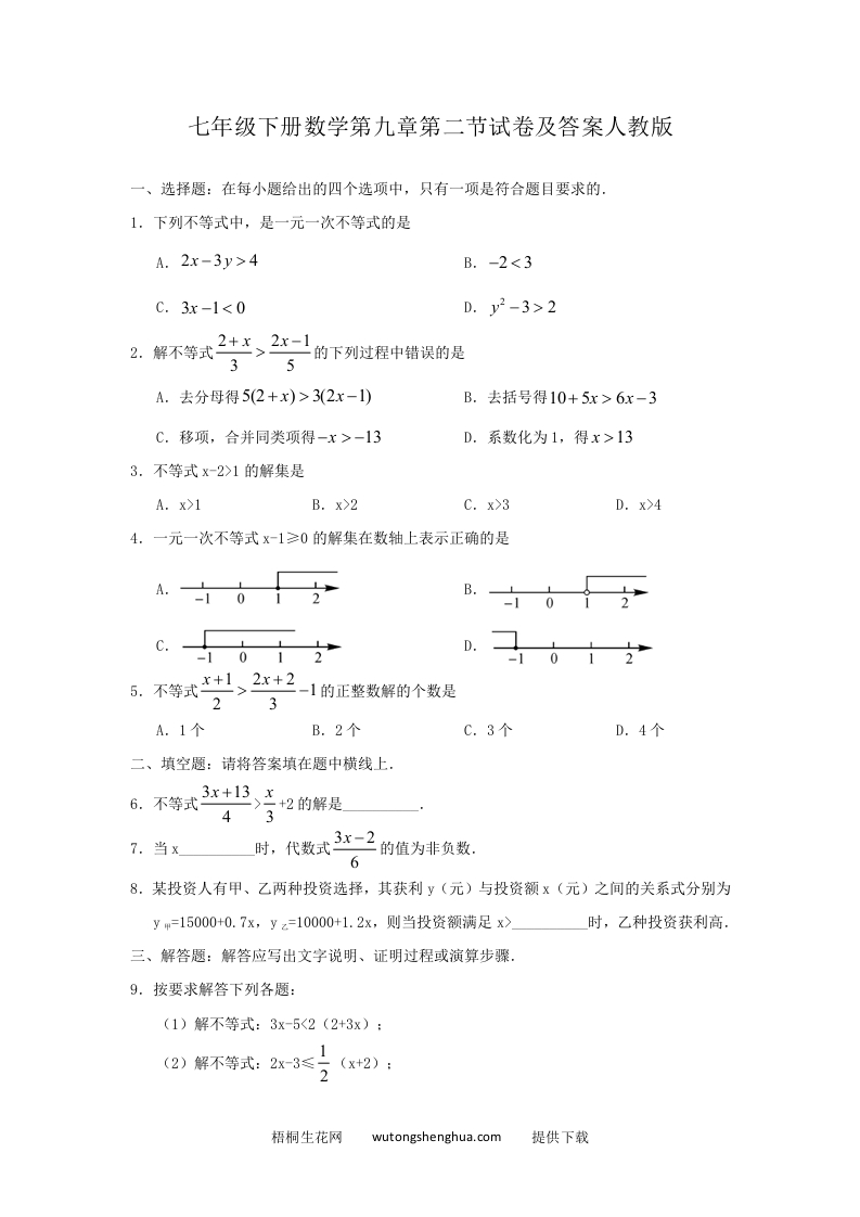 七年级下册数学第九章第二节试卷及答案人教版(Word版)-梧桐生花