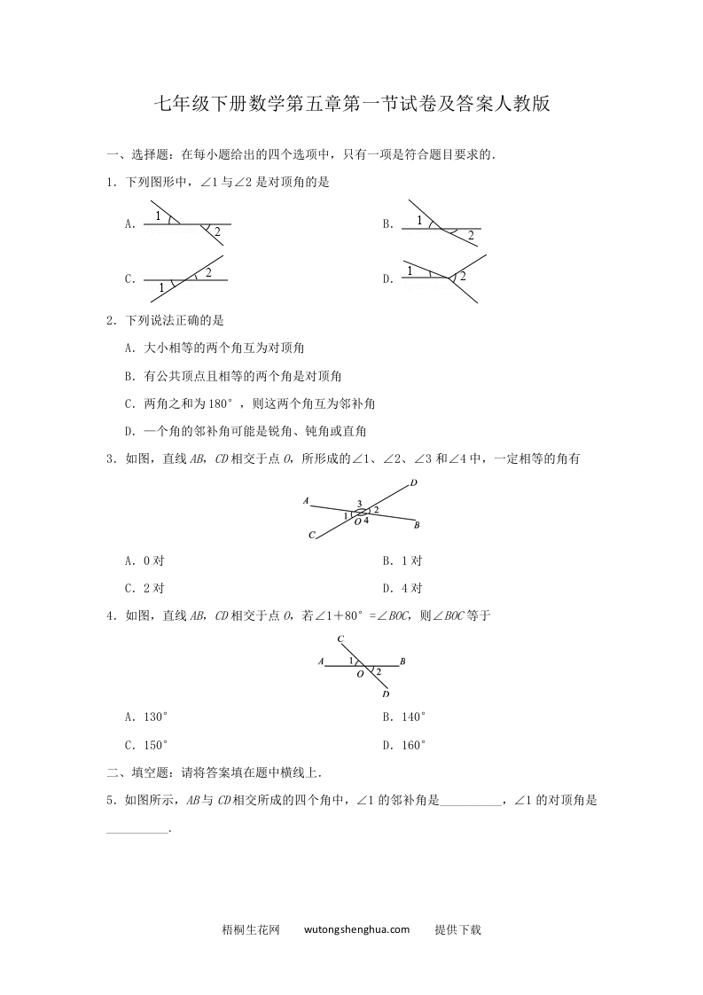 七年级下册数学第五章第一节试卷及答案人教版(Word版)-梧桐生花