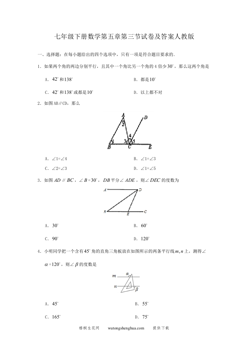 七年级下册数学第五章第三节试卷及答案人教版(Word版)-梧桐生花