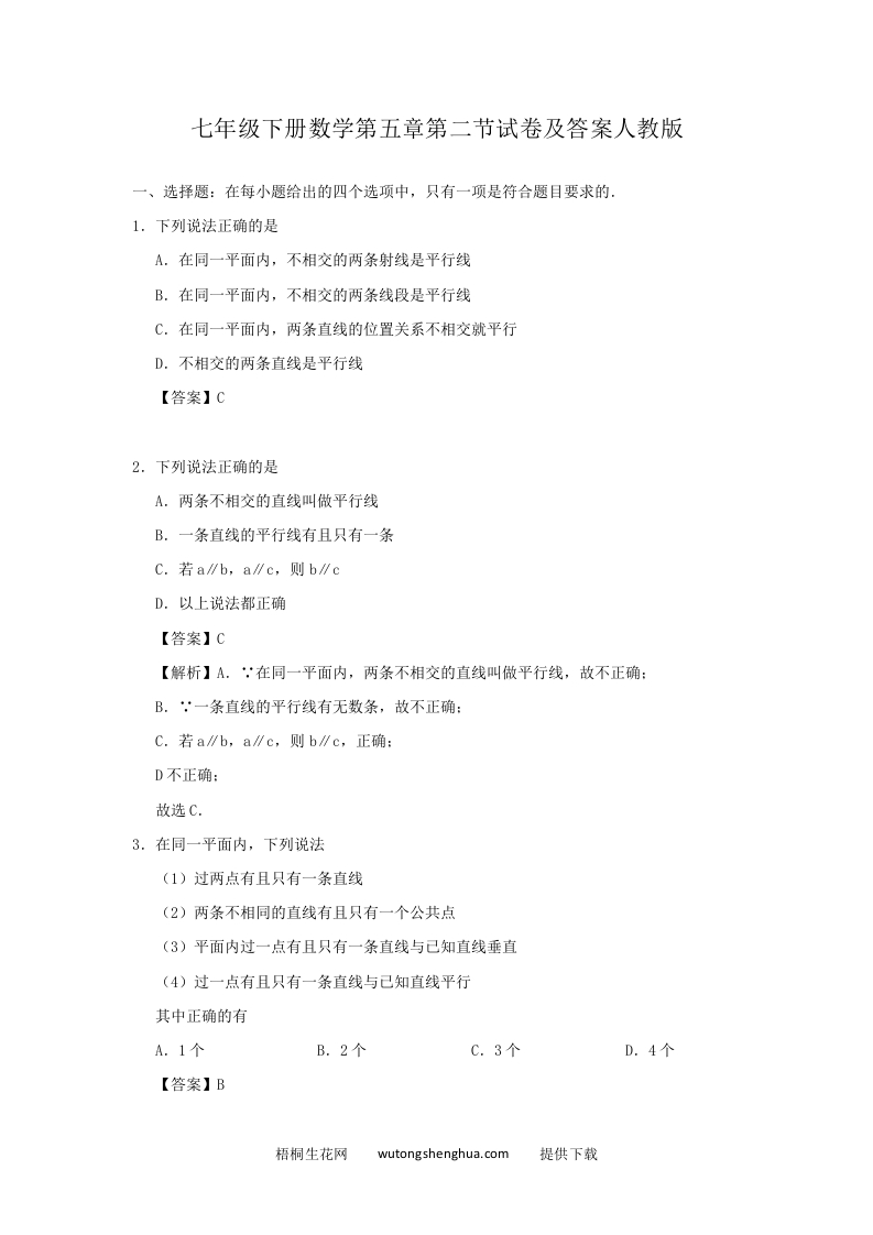 七年级下册数学第五章第二节试卷及答案人教版(Word版)-梧桐生花