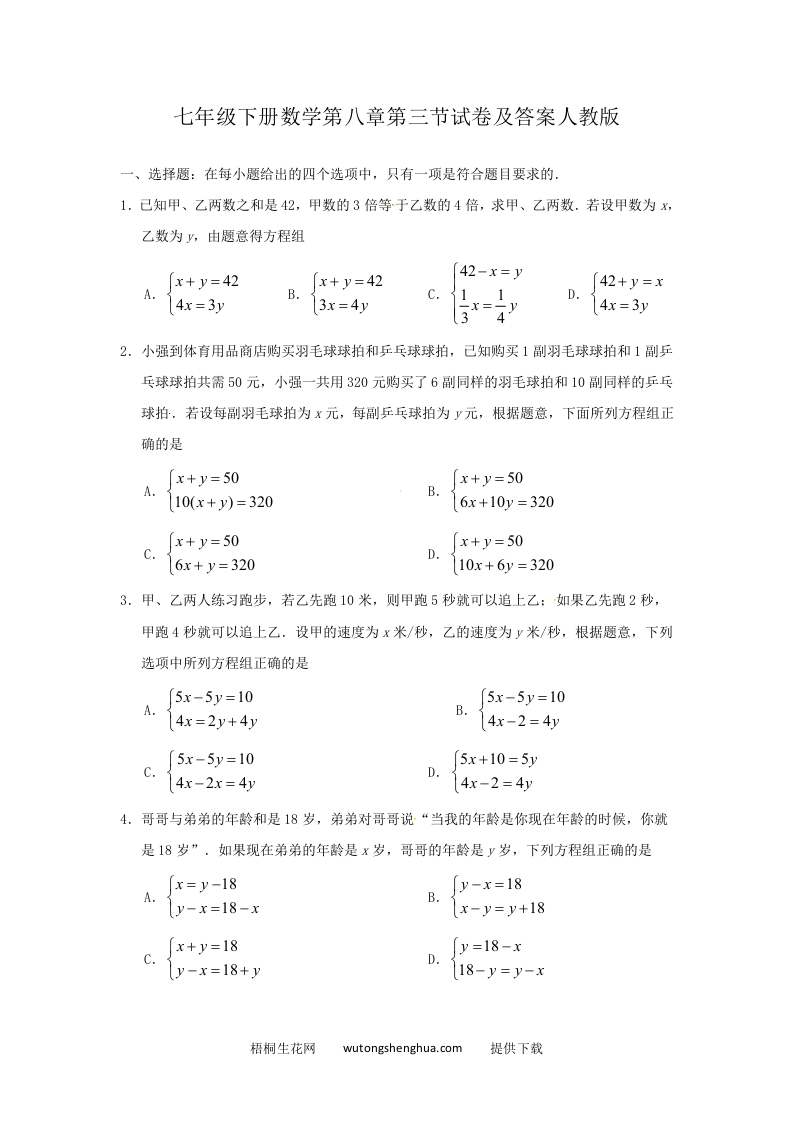 七年级下册数学第八章第三节试卷及答案人教版(Word版)-梧桐生花