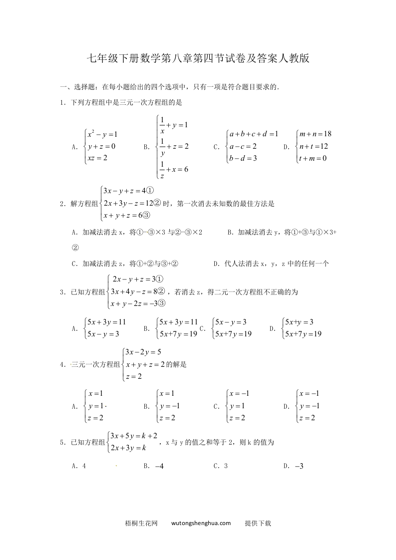 七年级下册数学第八章第四节试卷及答案人教版(Word版)-梧桐生花