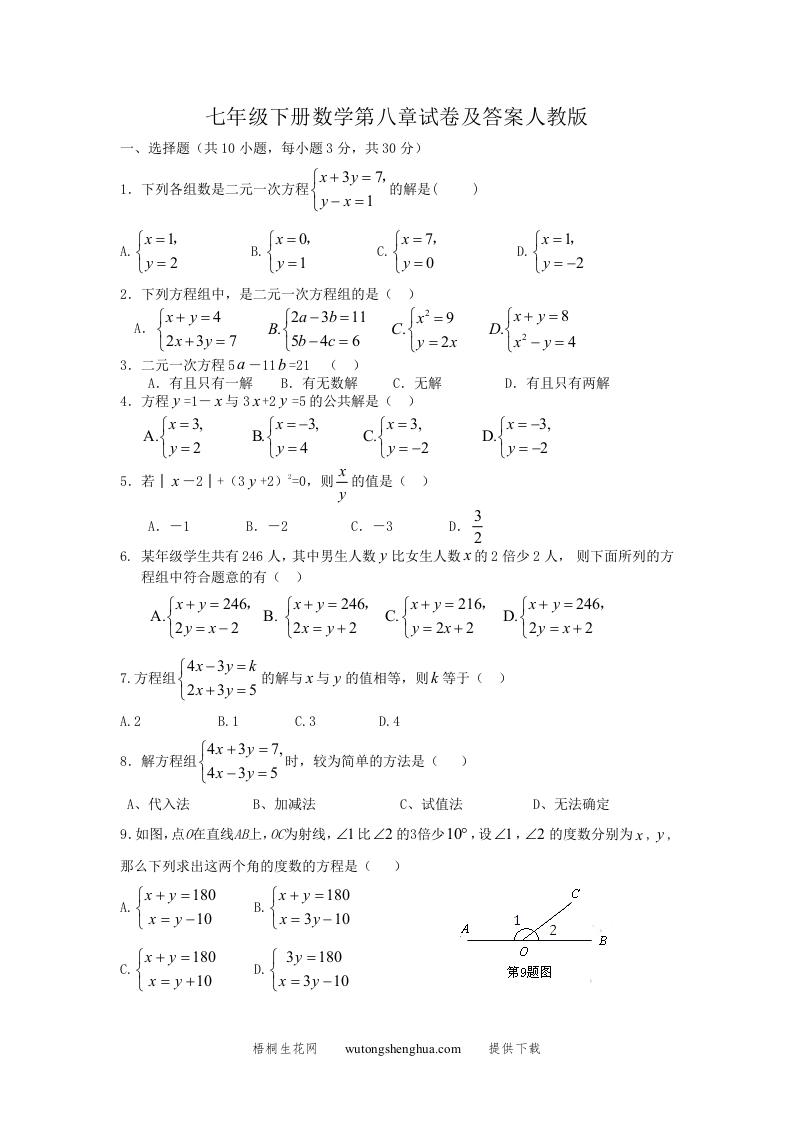 七年级下册数学第八章试卷及答案人教版(Word版)-梧桐生花