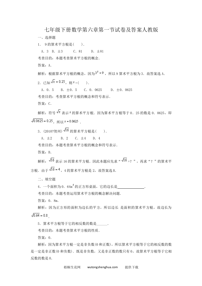 七年级下册数学第六章第一节试卷及答案人教版(Word版)-梧桐生花