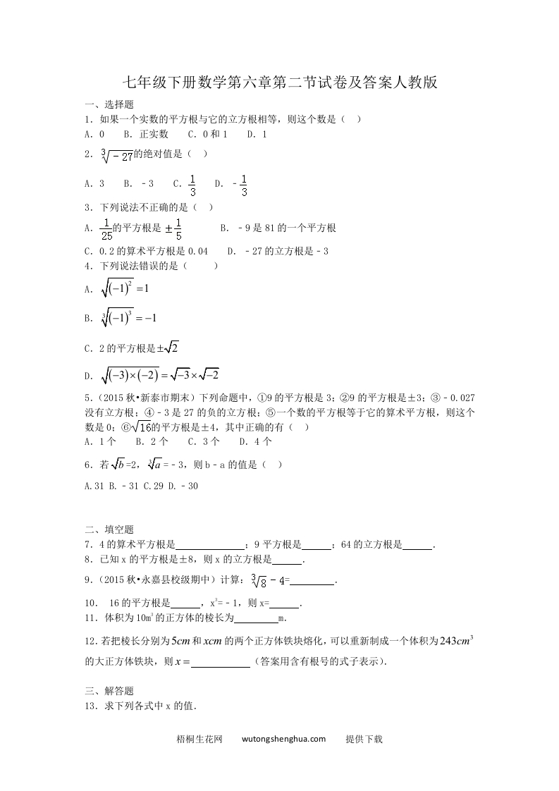 七年级下册数学第六章第二节试卷及答案人教版(Word版)-梧桐生花