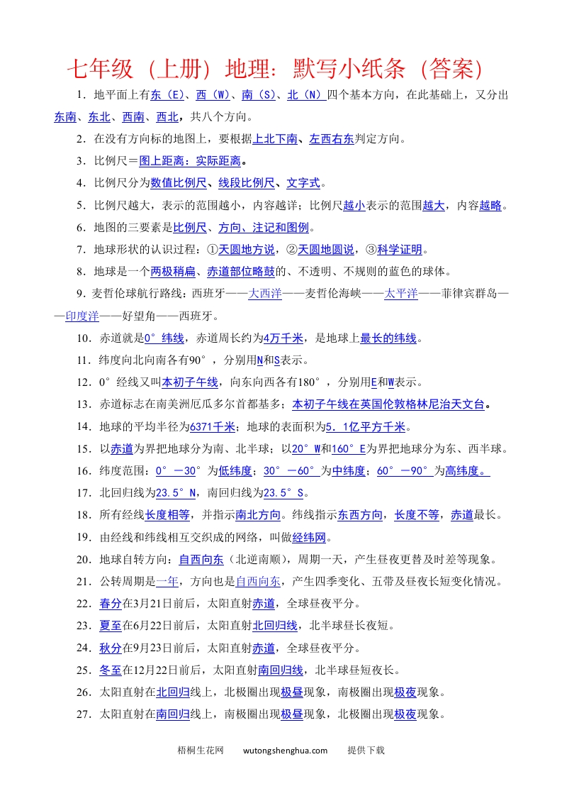 七年级（上册）地理每日一练小纸条答案版-梧桐生花