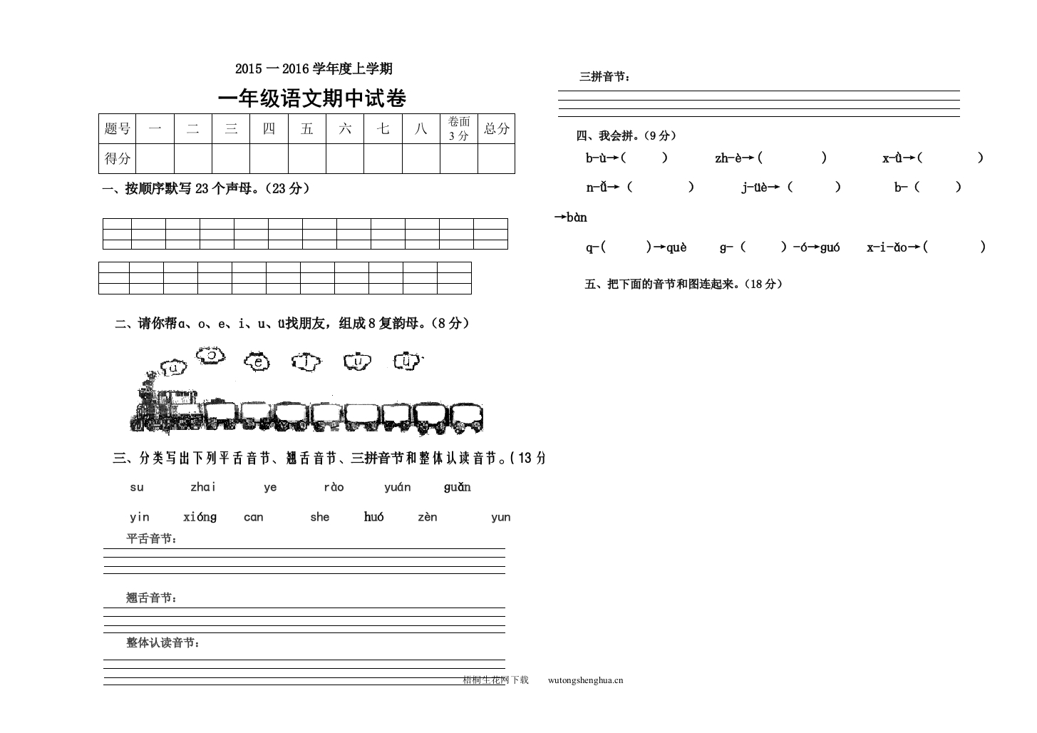 上学期S版一年级语文期中试卷-梧桐生花