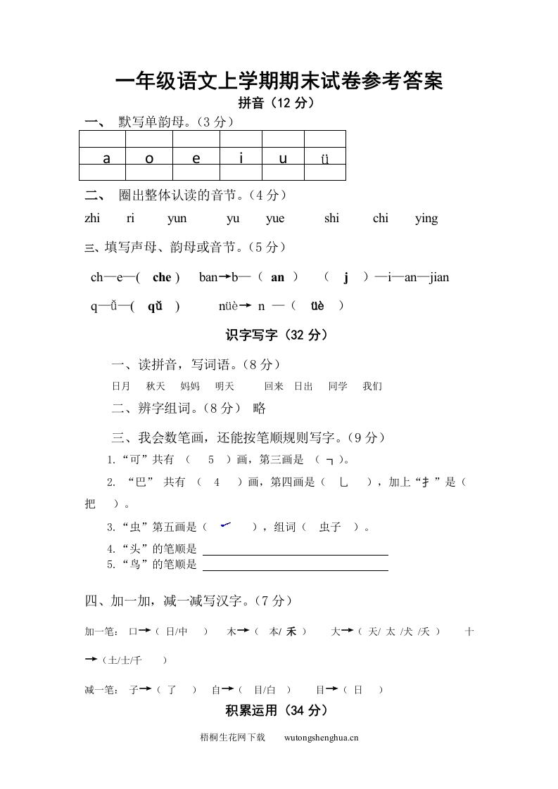 上学期一年级语文期末试卷及答案(松元小学)-答案-梧桐生花
