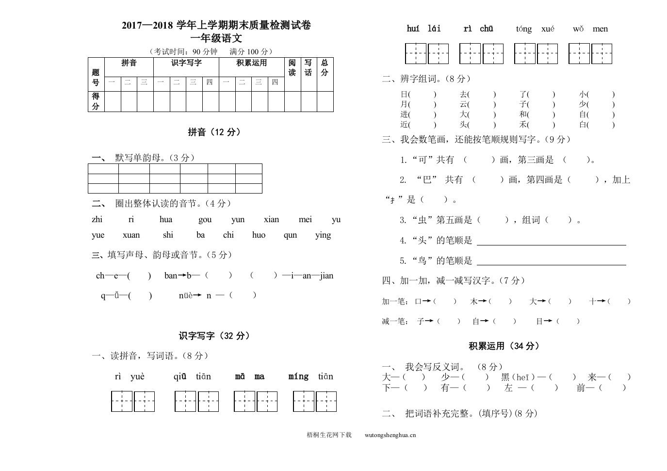 上学期一年级语文期末试卷及答案(松元小学)-试卷-梧桐生花