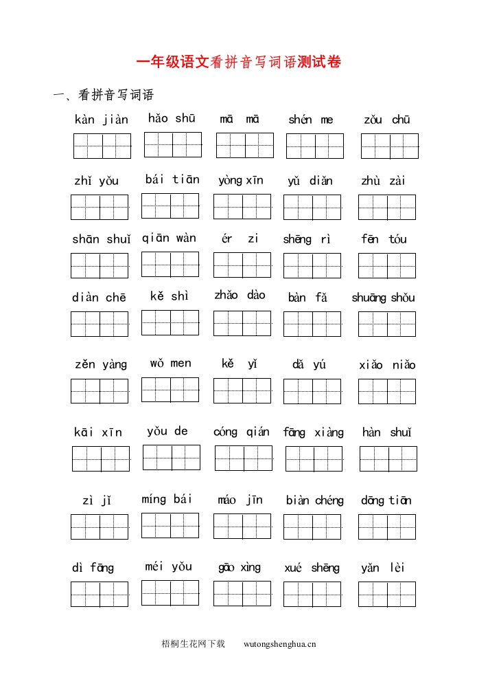 上学期看拼音写词语-梧桐生花