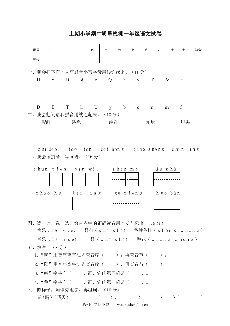 上期小学期中质量检测一年级语文试卷-梧桐生花