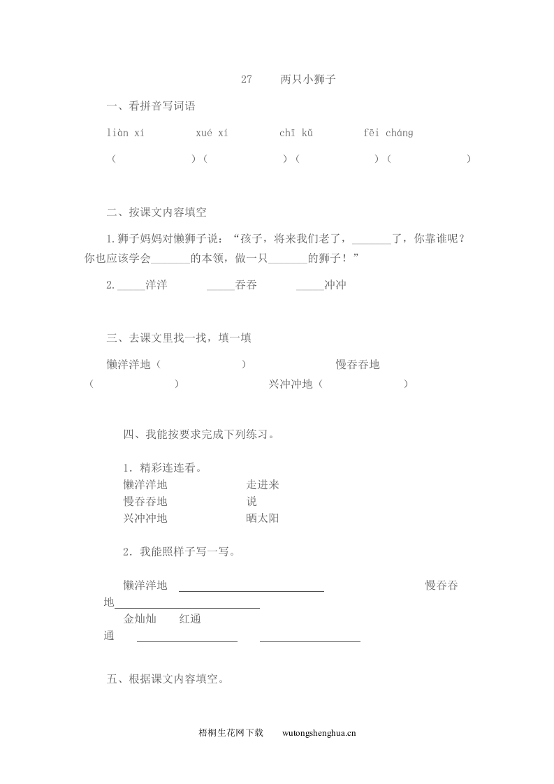 两只小狮子练习题-梧桐生花