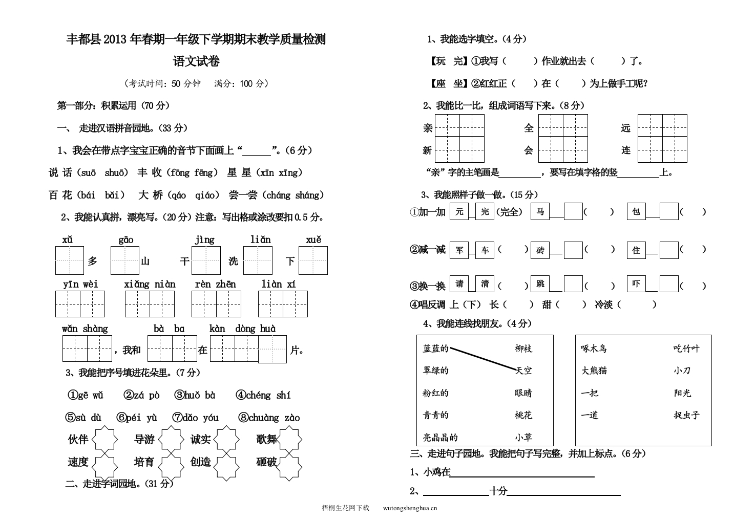 丰都县2013年春一年级语文下册期末检测题-梧桐生花