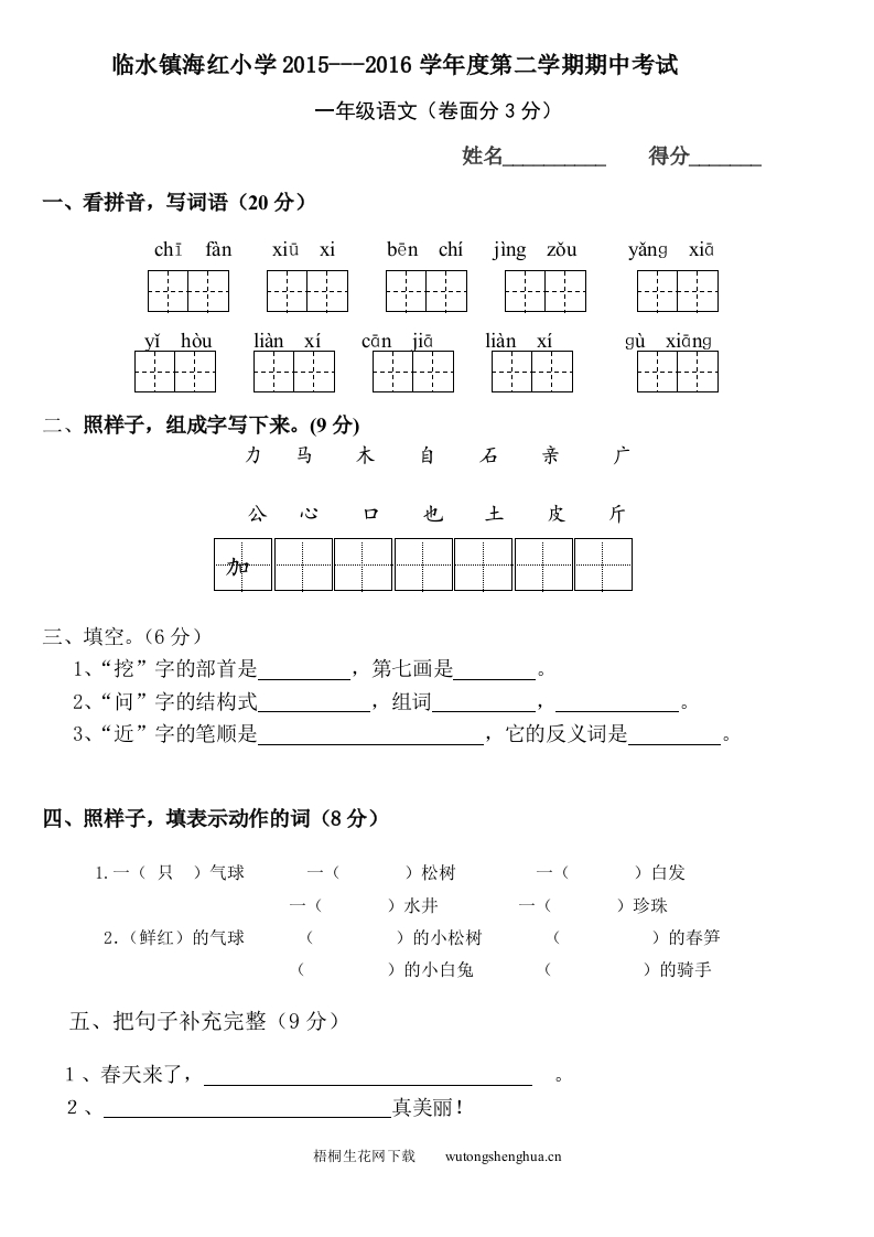 临水镇海红小学第二学期苏教版一年级语文期中试卷-梧桐生花