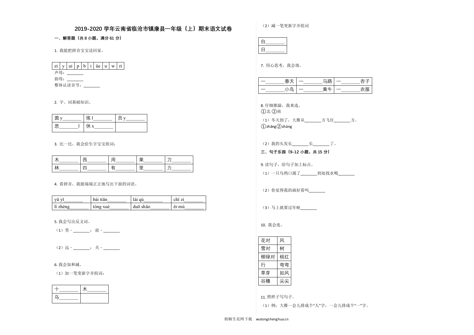 临沧市镇康县2019-2020学年一年级语文上册期末试卷-梧桐生花