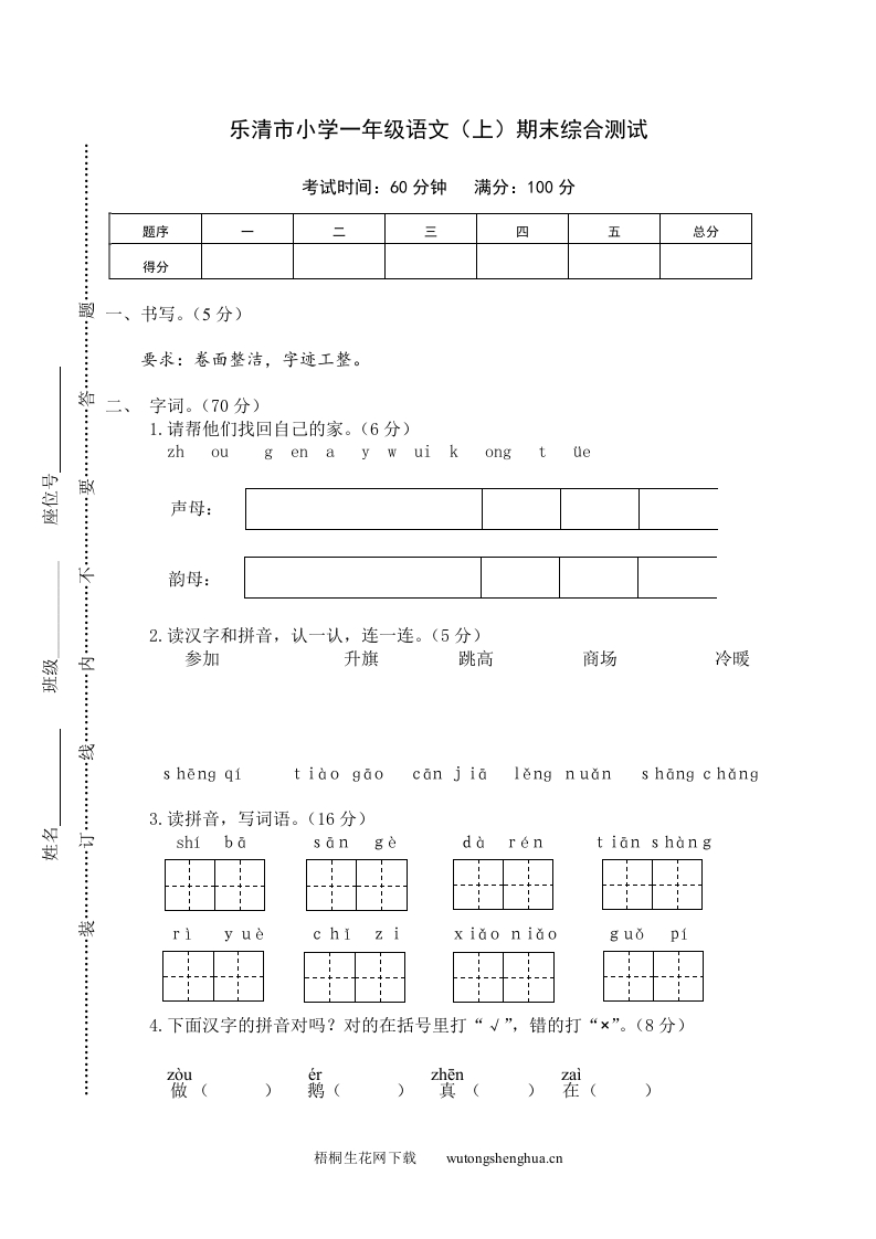 乐清市小学一年级语文（上）期末综合测试-梧桐生花
