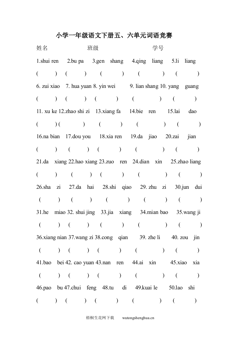 五六单元词语竞赛档(1)-梧桐生花