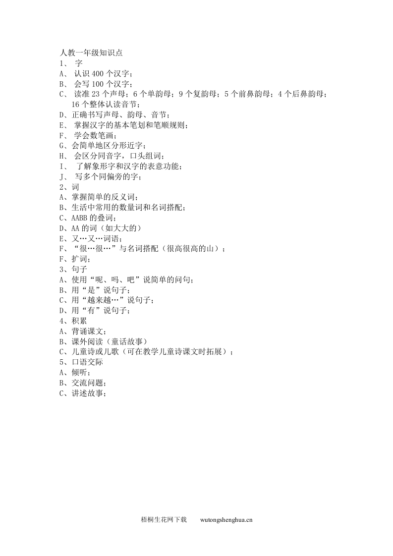 人教一年级语文知识点-梧桐生花