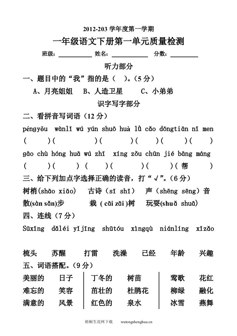 人教版2013一年级语文下册第一单元测试卷附听力材料-梧桐生花