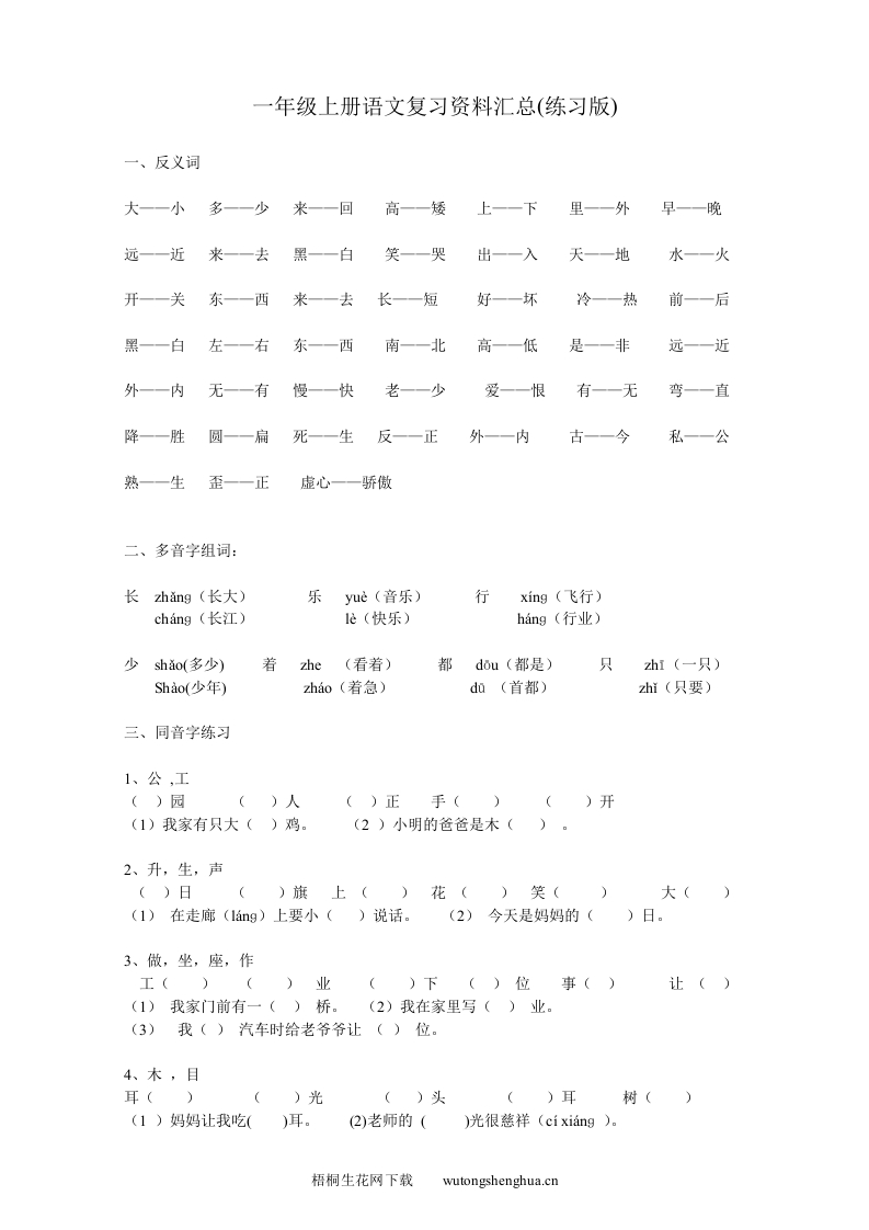 人教版一年级上册语文分类总复习题-梧桐生花