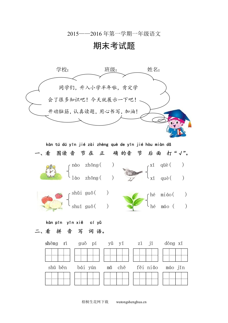 人教版一年级上册语文期末考试试卷及答-梧桐生花