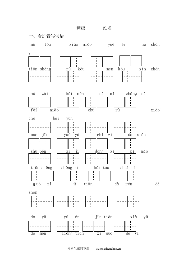 人教版一年级上语文期末分类复习题-梧桐生花