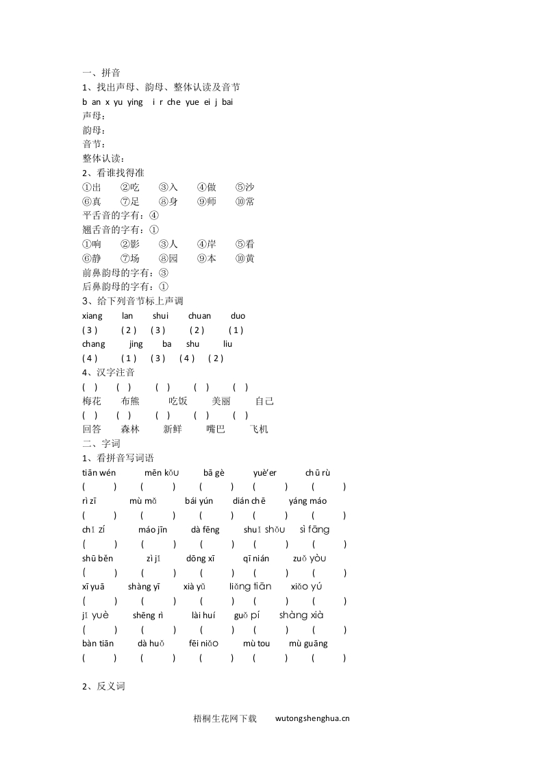 人教版一年级语文上册复习题-梧桐生花