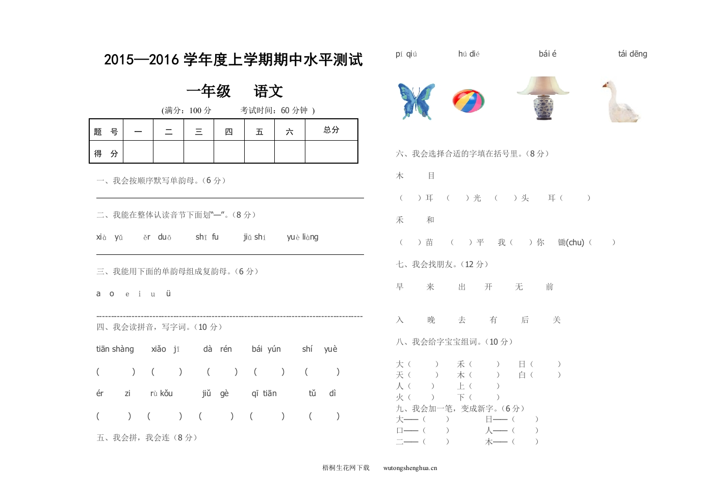 人教版一年级语文上册期中检测卷-梧桐生花
