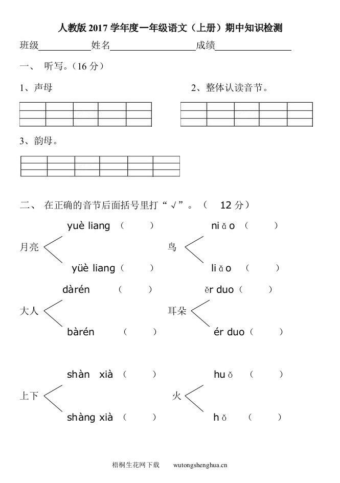 人教版一年级语文上册期中知识检测题-梧桐生花