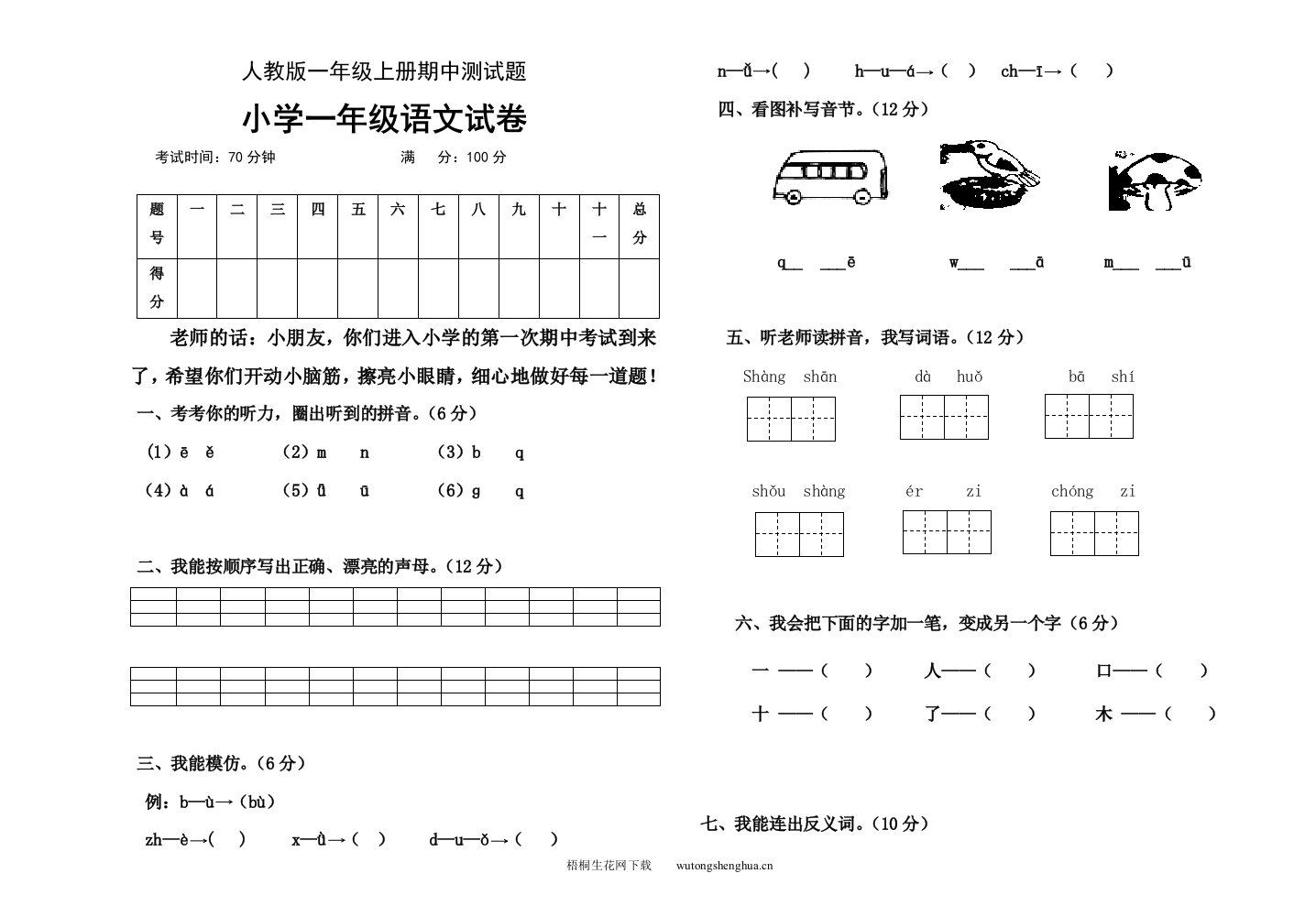 人教版一年级语文上册期中试题-梧桐生花