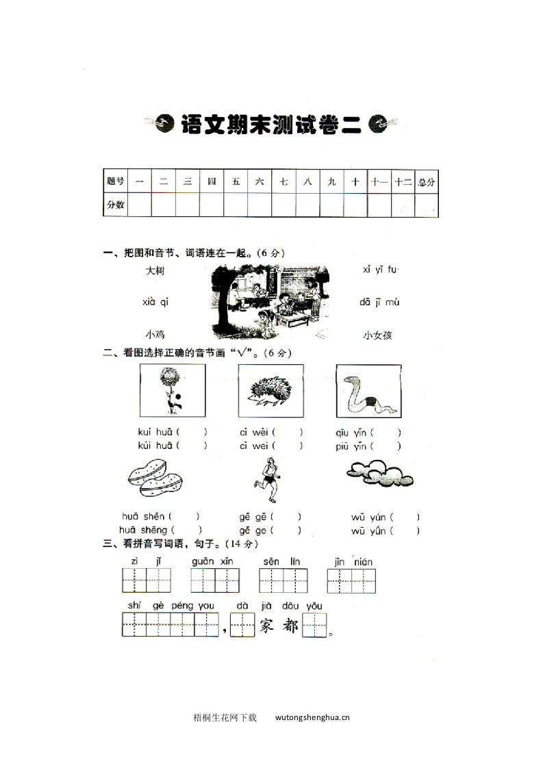 人教版一年级语文上册期末测试卷-梧桐生花